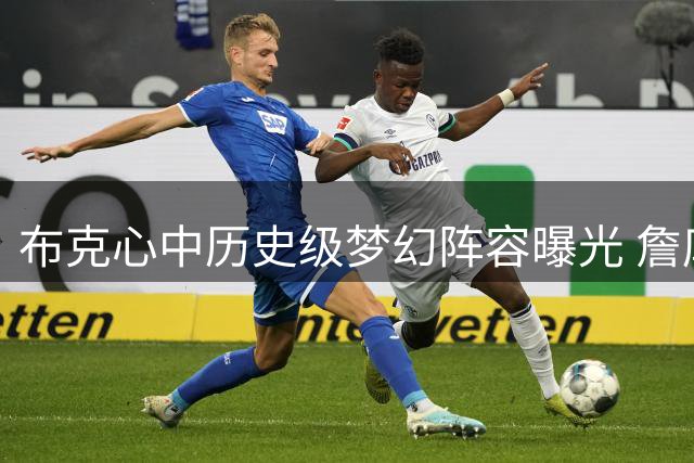 布克心中历史级梦幻阵容曝光 詹库杜鲨科组合引热议