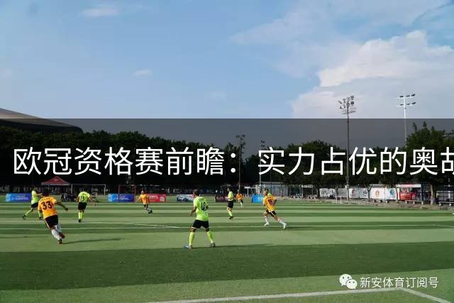 欧冠资格赛前瞻：实力占优的奥胡斯能否顶住萨巴赫的强势来袭？