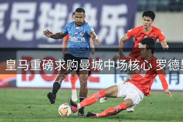 皇马重磅求购曼城中场核心 罗德里斯转会博弈升级
